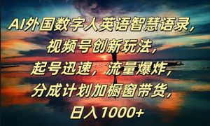 AI外国数字人英语智慧语录,视频号创新玩法,起号迅速,流量爆炸,日入1k+【揭秘】-虚拟资源库