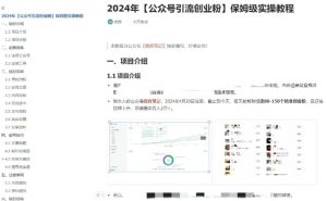 公众号引流创业粉，学会这个方法，你也能月入30000+ (陪跑项目)-虚拟资源库