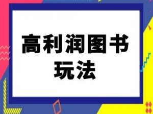 闲鱼高利润图书玩法-闲鱼电商教程-虚拟资源库