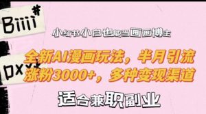 小红书小白也能当画画博主，全新AI漫画玩法，半月引流涨粉3000+，多种变现渠道【揭秘】-虚拟资源库