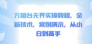 万相台无界实操教程，全新技术，案例演示，从小白到高手-虚拟资源库