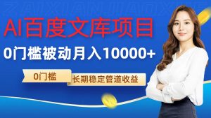 AI百度文库项目，零门槛，被动管道月入1w【揭秘】-虚拟资源库