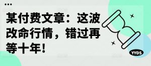 某付费文章:这波改命行情,错过再等十年!-虚拟资源库