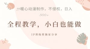 借助IP动画制作，暴力起号，日入5张【揭秘】-虚拟资源库