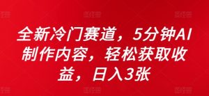 全新冷门赛道，5分钟AI制作内容，轻松获取收益，日入3张【揭秘】-虚拟资源库