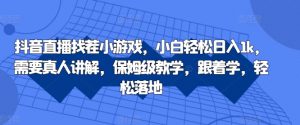 抖音直播找茬小游戏，小白轻松日入1k，需要真人讲解，保姆级教学，跟着学，轻松落地【揭秘】-虚拟资源库