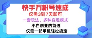 快手万粉号速成，仅需3到七天，小白创业的首选，一套玩法，多种变现模式【揭秘】-虚拟资源库