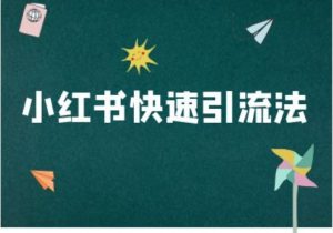 小红书快速引流法-小红书电商教程-虚拟资源库