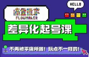 流量玩家差异化起号课，​拒绝平庸，打造内容差异化快速起号-虚拟资源库