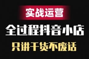抖音小店精细化实战运营，只讲干货不废话-虚拟资源库