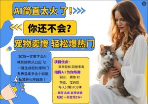 小红书AI宠物卖惨打工项目，一键生成轻松爆热门，专撩温柔多金小姐姐，私域转化率超高-虚拟资源库