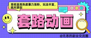 AI动画制作套路对话，高收益高热度暴力涨粉，玩法丰富，绝对原创【揭秘】-虚拟资源库