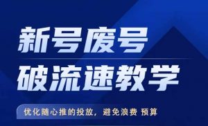新号废号破流速教学,优化随心推的投放,避免浪费预算-虚拟资源库