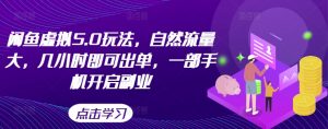 闲鱼虚拟5.0玩法,自然流量大,几小时即可出单,一部手机开启副业-虚拟资源库