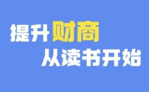 财商深度读书(更新9月),提升财商从读书开始-虚拟资源库