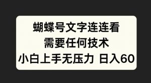 蝴蝶号文字连连看，无需任何技术，小白上手无压力【揭秘】-虚拟资源库