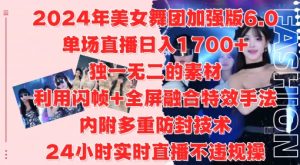2024年美女舞团加强版6.0,单场直播日入1.7k,利用闪帧+全屏融合特效手法,24小时实时直播不违规操【揭秘】-虚拟资源库