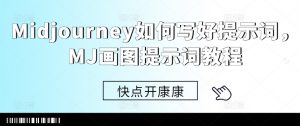 Midjourney如何写好提示词，MJ画图提示词教程-虚拟资源库