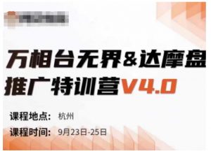 万相台无界-达摩盘推广特训营V4.0.9月23-25号线下课录音+字幕+思维导图-虚拟资源库