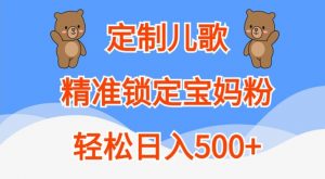 定制儿歌，精准锁定宝妈粉，轻松日入500+【揭秘】-虚拟资源库