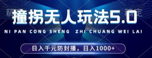 2024年撞拐无人玩法5.0,利用新的防封手法,稳定开播24小时无违规,单场日入1k【揭秘】-虚拟资源库