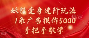 妖精变身进阶玩法，1条广告报价5000，手把手教学【揭秘】-虚拟资源库