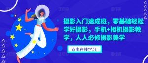 摄影入门速成班，零基础轻松学好摄影，手机+相机摄影教学，人人必修摄影美学-虚拟资源库