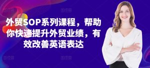 外贸SOP系列课程,帮助你快速提升外贸业绩,有效改善英语表达-虚拟资源库