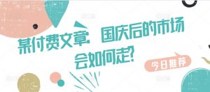 某付费文章:国庆后的市场会如何走?-虚拟资源库