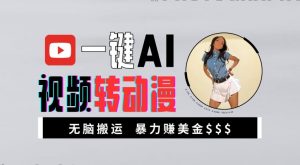 一键AI视频转动漫,高收益暴力玩法,无脑搬运,新手也能轻松月入1万【揭秘】-虚拟资源库