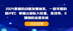 2024靠谱的战略发售体系，一套完整的助IP们，掌握小团队大批量，高效率，0 强销的运营系统-虚拟资源库