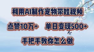 利用AI制作宠物带娃视频,轻松涨粉,点赞10万+,单日变现三位数,手把手教你怎么做【揭秘】-虚拟资源库