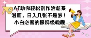 AI助你轻松创作治愈系漫画，日入几张不是梦，小白必看的保姆级教程【揭秘】-虚拟资源库