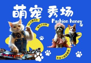 酷飒动物跳舞走秀，时尚喵FASHION汪， 多金小姐姐最爱的，轻松月入破W【揭秘】-虚拟资源库