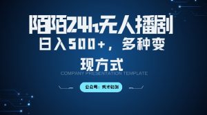 陌陌无人直播3.0版本，轻松日入5张，多种变现方式，落地保姆级教程【揭秘】-虚拟资源库