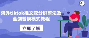 海外tiktok推文双分屏剪法及蓝剑替换模式教程-虚拟资源库