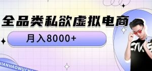 全品类私欲虚拟电商，月入8000+【揭秘】-虚拟资源库