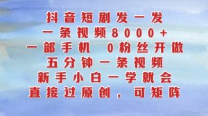 抖音短剧发一发，五分钟一条视频，新手小白一学就会，只要一部手机，0粉丝即可操作-虚拟资源库