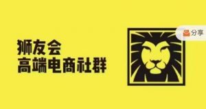 狮友会·【千万级电商卖家社群】(更新9月)，各行业电商千万级亿级大佬讲述成功秘籍-虚拟资源库