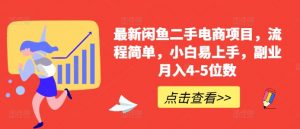 最新闲鱼二手电商项目，流程简单，小白易上手，副业月入4-5位数!-虚拟资源库