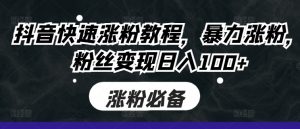 抖音快速涨粉教程,暴力涨粉,粉丝变现日入100+-虚拟资源库