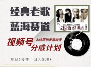 最新经典老歌赛道,视频号分成计划收益拿到手软,AI纯原创,无需搬运每天5分钟,日入500+-虚拟资源库