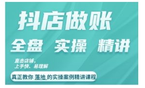 抖店对账实操案例精讲课程,实打实地教给大家做账思路和对账方法-虚拟资源库