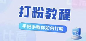 比高·打粉教程，手把手教你如何打粉，解决你的流量焦虑-虚拟资源库