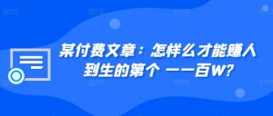 ​某付费文章：怎‮样么‬才能赚‮人到‬生的第‮个一‬一百W?-虚拟资源库