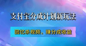 支付宝分成计划最新玩法,利用回忆杀视频,赚分成计划收益,操作简单,新手也能轻松月入过万-虚拟资源库
