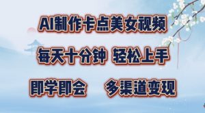 AI制作卡点美女视频，每天十分钟，多渠道变现【揭秘】-虚拟资源库