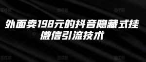 外面卖198元的抖音隐藏式挂微信引流技术-虚拟资源库