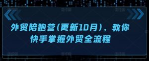 外贸陪跑营(更新10月),教你快手掌握外贸全流程-虚拟资源库