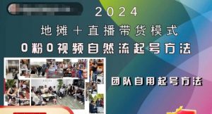 2024地摊+直播带货模式自然流起号稳号全流程，0粉0视频自然流起号方法-虚拟资源库